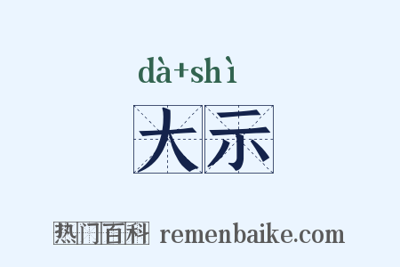 大示是什么意思的图片